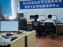 惠州電腦培訓與計算機技術培訓 開啟職業發展新篇章